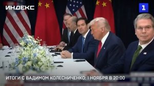 Итоги с Вадимом Колесниченко: 1 ноября в 20:00