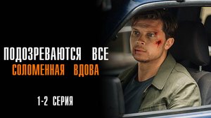 Подозреваются Все 1-2 серия Соломенная вдова сериал Мелодрама Детектив 2025 ТВЦ обзор