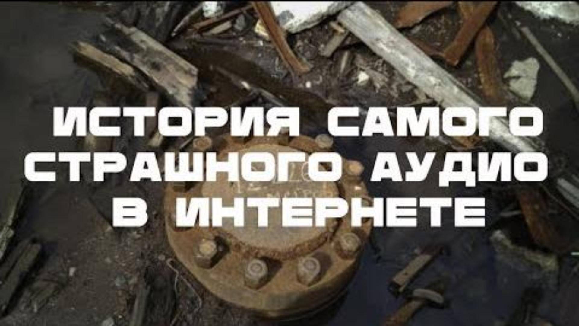 Звуки ада. Как появилось самое страшное аудио в интернете?