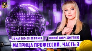 8.  Джули По _ Урок по нумерологии _Матрица Профессий_. Урок 3 _ Эфир