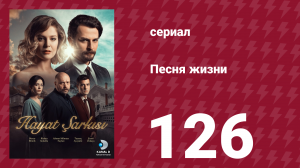 Песня жизни 126 серия (сериал, 2017)