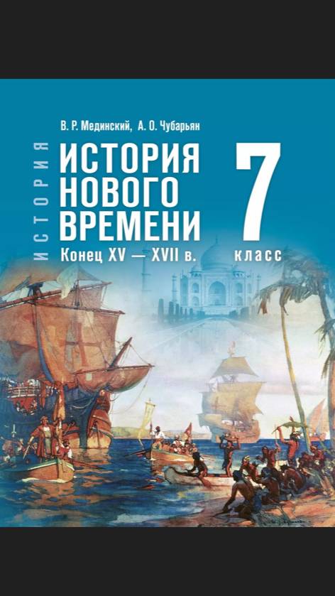 Ист Нов Времени 7кл §20 Османская империя и Иран: могущество и упадок