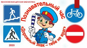 31 октября 2025 г. Познавательный час «Дорожный знак-тебе не враг». ЯДБ