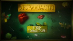 алёна швец. – В ТВОИХ ТËМНЫХ ГЛАЗАХ