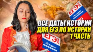 ВСЕ ДАТЫ ПО ИСТОРИИ, которые были на реальном ЕГЭ (1 часть) | Умскул