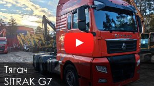 Обзор на Седельный тягач SITRAK G7 480 #купитьтехнику #sitrak #грузовичок #спецтехника