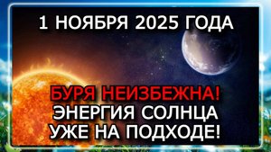 МАГНИТНЫЕ БУРИ 1 НОЯБРЯ 2025 ГОДА. СОЛНЦЕ СНОВА УДАРИТ — УРОВЕНЬ G2!
