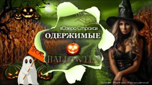 Ночую в Проклятой Деревне. Пришла к Одержимой женщине узнать историю про Ведьму.