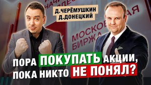 Кажется, РАЗВОРОТ РЫНКА уже БЛИЗКО? Дмитрий Черёмушкин и Дмитрий Донецкий