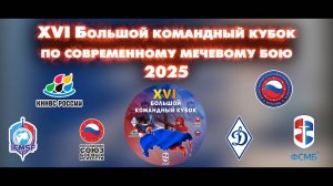 XVI Большой Командный Кубок по Современному Мечевому Бою 2025. Второй этап. Москва.