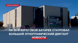 60 севастопольских студентов приняли участие в 10-м Большом этнографическом диктанте