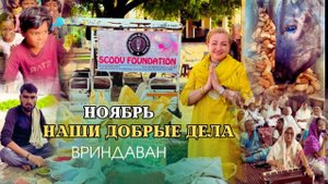 Ноябрь | Наши добрые дела