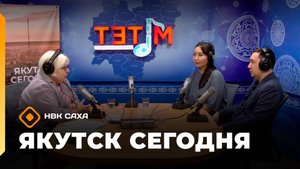 «Якутск сегодня»  (31.10.25)