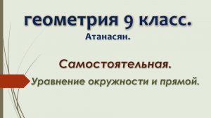 Геометрия 9 класс. Самостоятельная Уравнение окружности и прямой.