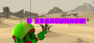 С ХЭЛЛОУИНОМ!