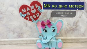 МК ко дню матери. шаблоны в конце видео. как сделать слонёнка, поделка на день матери