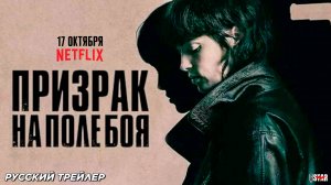 Призрак на поле боя (2025) | Русский трейлер (18+) | C 17 октября 2025 на Netflix