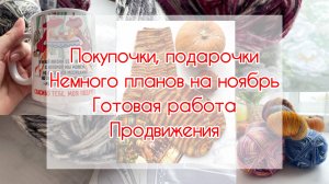 Эпизод (20-31.10). Покупочки | Подарочки | Немного планов на ноябрь | Готовая работа | Продвижения.