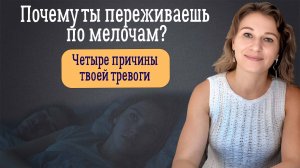 Почему ты переживаешь по мелочам. Четыре причины твоей тревоги.