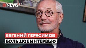 «Была разруха»: Герасимов о Театре сатиры и на Малой Ордынке, Боякове, Газарове