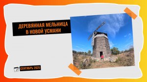 Заброшенная ветряная мельница в Новой Усмани