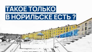 ТАКОЕ ТОЛЬКО В НОРИЛЬСКЕ ⁉️ Попытка НЕ УПАСТЬ 😬 СЕКРЕТНЫЙ проход между домами ‼️