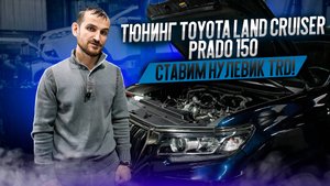 Тюнинг Toyota Land Cruiser Prado 150. Ставим нулевик TRD!