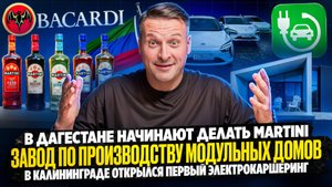 НОВОСТИ ПРОМЫШЛЕННОСТИ: В Дагестане начнут делать Martini, а SJ-100 - в Индии
