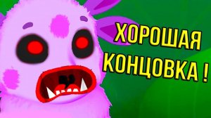 ЛУНТИК A - "ХОРОШАЯ" КОНЦОВКА !