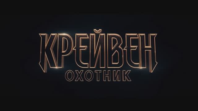 Крэйвен-охотник — Русский трейлер #2 (Дубляж, 2024) смотреть онлайн