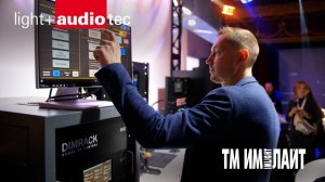 ТМ ИМЛАЙТ на выставке Light + Audio Tec 2025