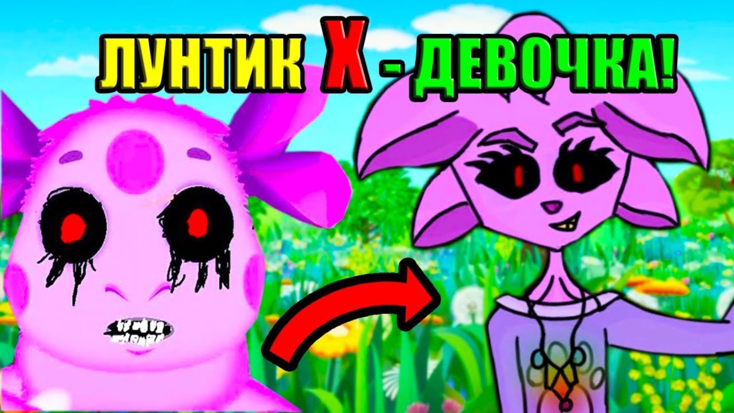 ЛУНТИК X СТАЛ ДЕВОЧКОЙ - ЛУНТИЯ X ! смотреть онлайн