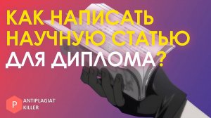 Как написать статьи для апробации дипломной работы и пройти нормоконтроль - выбор темы, план и сдача