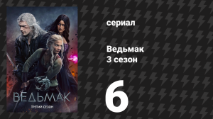 Ведьмак 3 сезон 6 серия «У всякого есть план, пока в глаз не дадут» (сериал, 2019)
