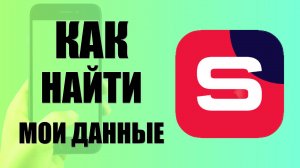 Как найти мои данные Рутуб Студию на телефоне