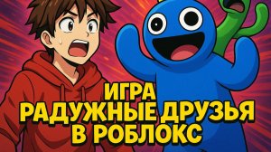 Roblox играю в радужных друзей