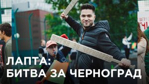 «Лапта: Битва за Черноград»