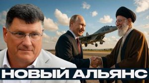 Новый альянс: Путин передаёт истребители Ирану - Скотт Риттер