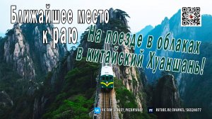 Ближайшее место к раю. На поезде в облаках в китайский Хуаншань!