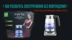 Как разобрать электрочайник без повреждений