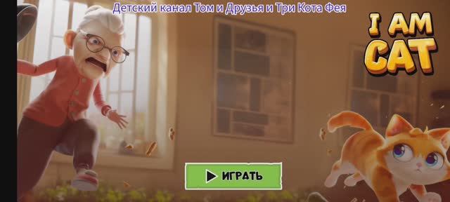 Кот и Бабка Мультфильм Игра..