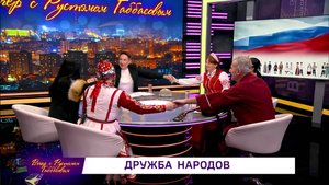 «Вечер с Рустэмом Габбасовым» - «Дружба народов»