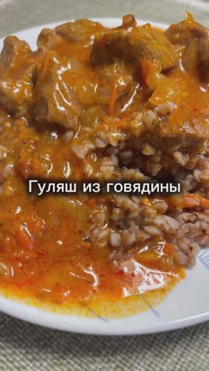Гуляш на скорую руку