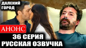 Далекий город 2 сезон 8 (36) серия Анонс