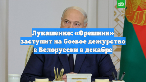 Лукашенко: «Орешник» заступит на боевое дежурство в Белоруссии в декабре