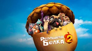 Реальная Белка 2