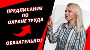 🔥 Как СОСТАВИТЬ предписание по охране труда???
