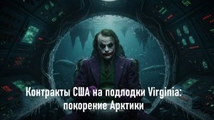 Контракты США на подлодки Virginia: покорение Арктики