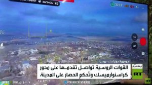 الجيش الروسي يقترب من تحرير كراسنوآرميسك