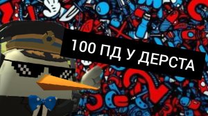 У ДЕРСТА 100 ПД!!!